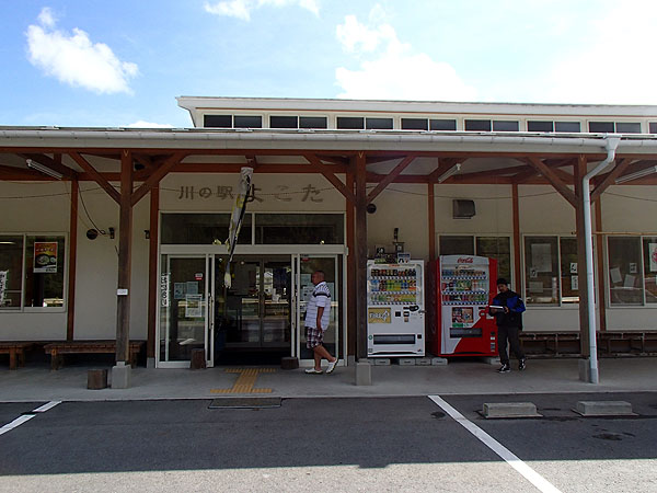 川の駅「よこた」
